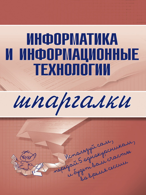 Title details for Информатика и информационные технологии by А. В. Цветкова - Available